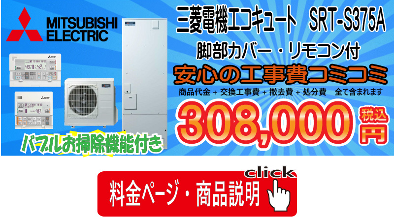 三菱SRT-S375Aバブルおそうじ機能付き　エコキュート　工事コミコミ308,000円税込　画像
